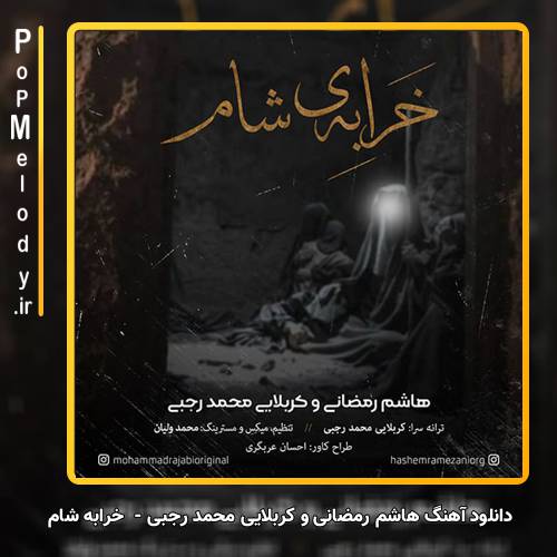 دانلود آهنگ هاشم رمضانی و کربلایی محمد رجبی خرابه شام